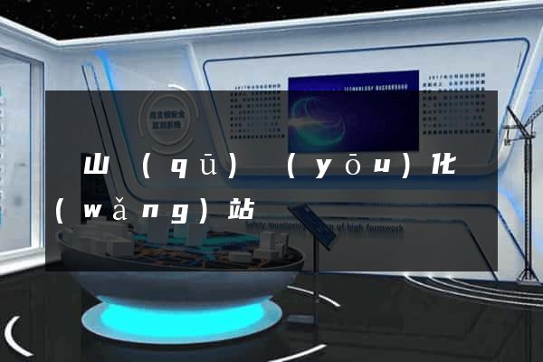 寶山區(qū)優(yōu)化網(wǎng)站