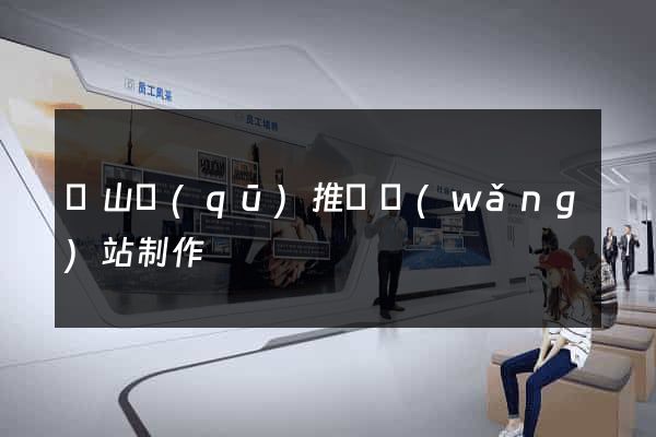 寶山區(qū)推廣網(wǎng)站制作