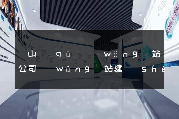 寶山區(qū)網(wǎng)站公司網(wǎng)站建設(shè)