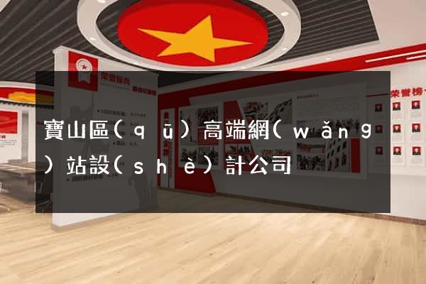 寶山區(qū)高端網(wǎng)站設(shè)計公司