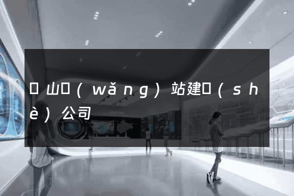 寶山網(wǎng)站建設(shè)公司