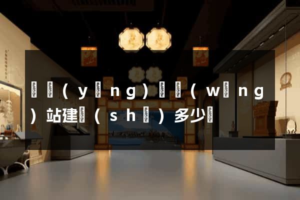 寶應(yīng)縣網(wǎng)站建設(shè)多少錢