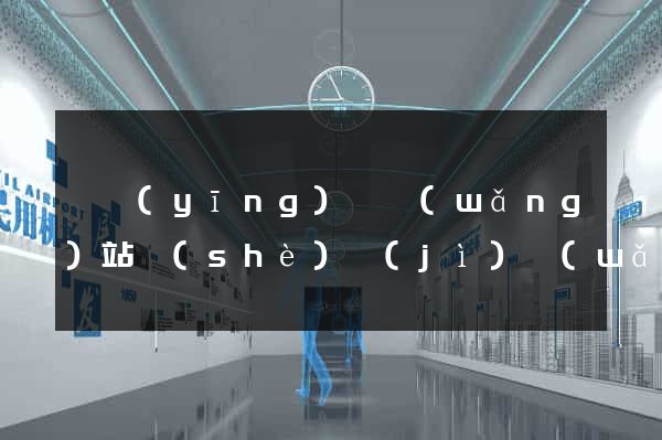 寶應(yīng)縣網(wǎng)站設(shè)計(jì)網(wǎng)站建設(shè)