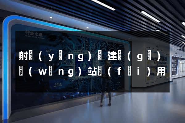 射陽(yáng)縣建個(gè)網(wǎng)站費(fèi)用
