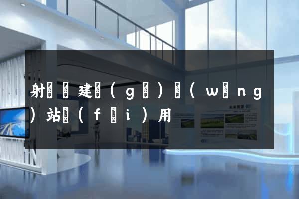 射陽縣建個(gè)網(wǎng)站費(fèi)用