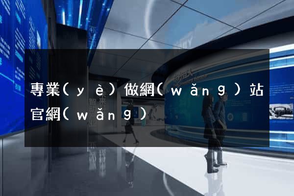 專業(yè)做網(wǎng)站官網(wǎng)