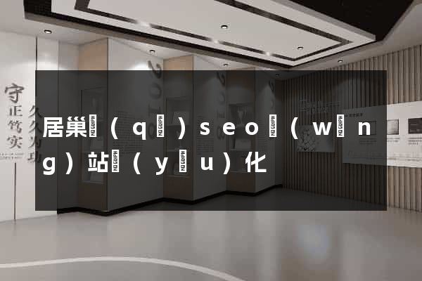 居巢區(qū)seo網(wǎng)站優(yōu)化