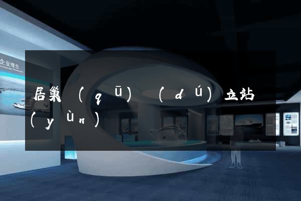 居巢區(qū)獨(dú)立站運(yùn)營