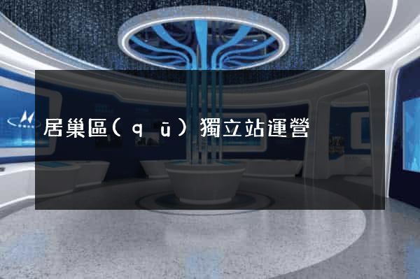 居巢區(qū)獨立站運營