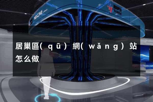 居巢區(qū)網(wǎng)站怎么做