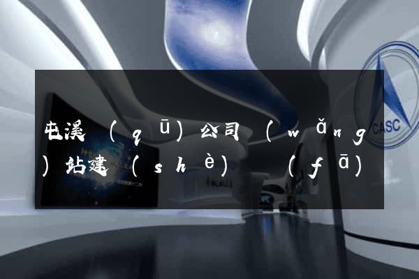 屯溪區(qū)公司網(wǎng)站建設(shè)開發(fā)