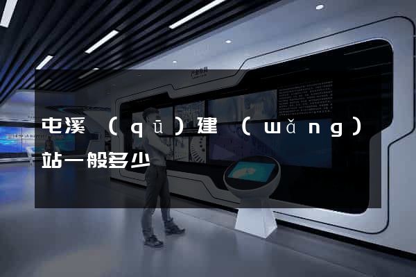屯溪區(qū)建網(wǎng)站一般多少錢
