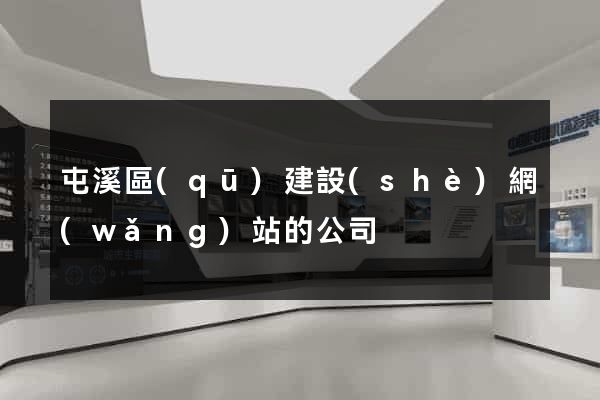 屯溪區(qū)建設(shè)網(wǎng)站的公司