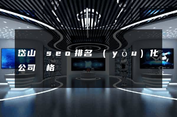 岱山縣seo排名優(yōu)化公司價格