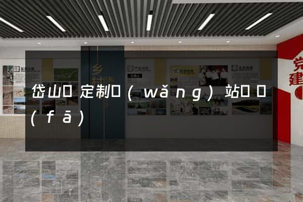 岱山縣定制網(wǎng)站開發(fā)