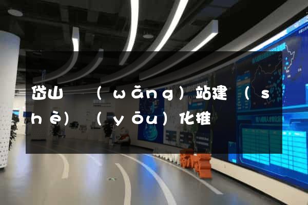 岱山縣網(wǎng)站建設(shè)優(yōu)化推廣