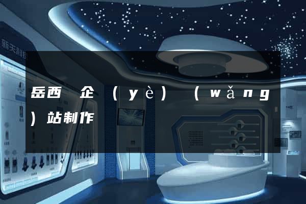 岳西縣企業(yè)網(wǎng)站制作