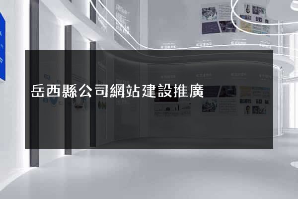 岳西縣公司網站建設推廣