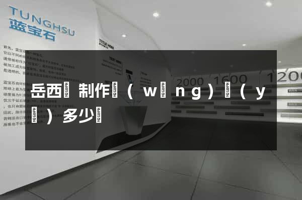 岳西縣制作網(wǎng)頁(yè)多少錢