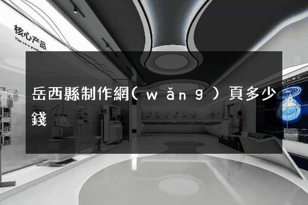 岳西縣制作網(wǎng)頁多少錢