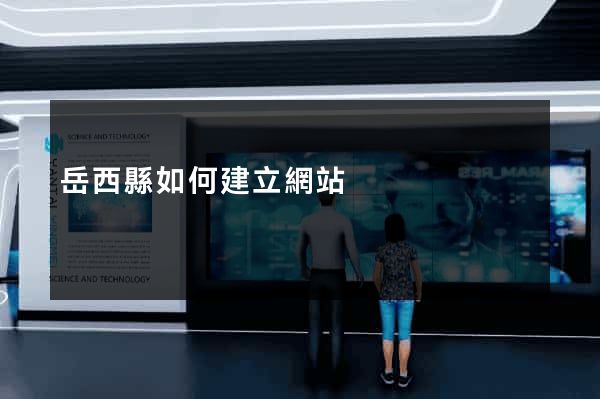 岳西縣如何建立網站