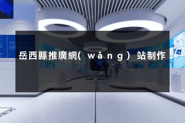 岳西縣推廣網(wǎng)站制作