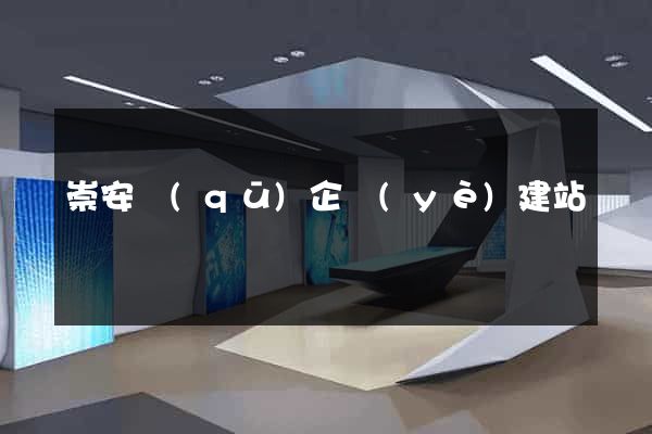 崇安區(qū)企業(yè)建站