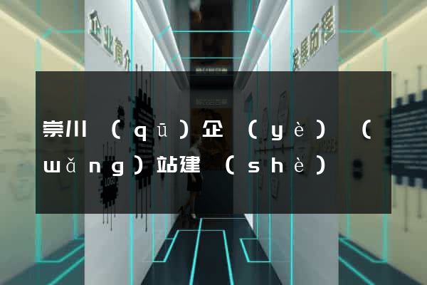 崇川區(qū)企業(yè)網(wǎng)站建設(shè)