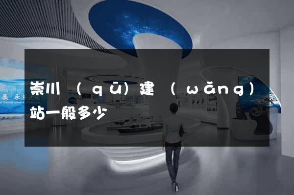 崇川區(qū)建網(wǎng)站一般多少錢