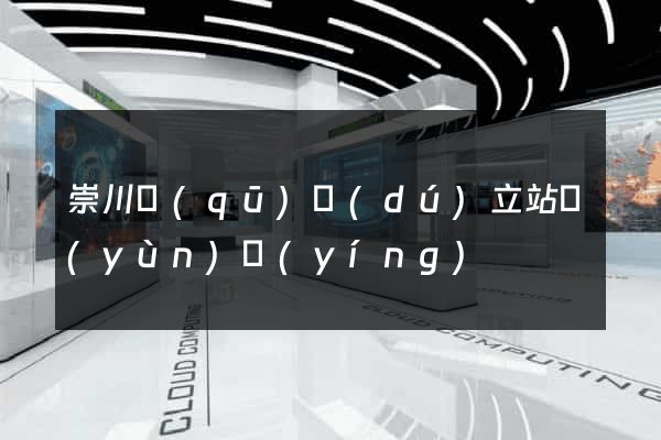 崇川區(qū)獨(dú)立站運(yùn)營(yíng)