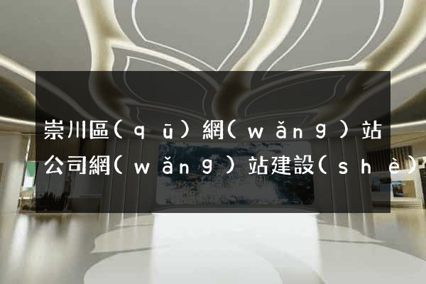 崇川區(qū)網(wǎng)站公司網(wǎng)站建設(shè)