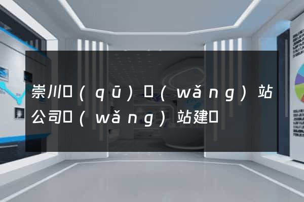 崇川區(qū)網(wǎng)站公司網(wǎng)站建設