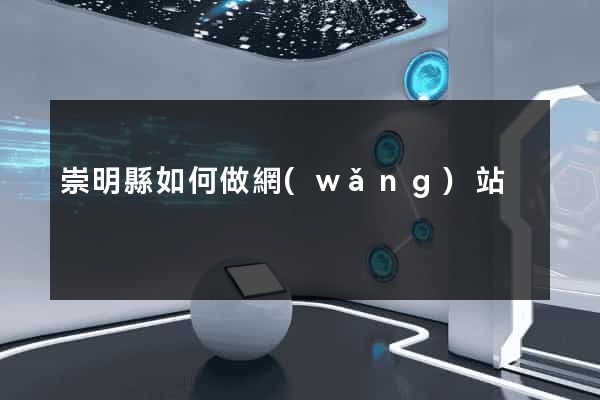 崇明縣如何做網(wǎng)站