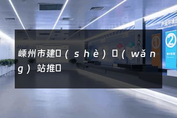 嵊州市建設(shè)網(wǎng)站推廣