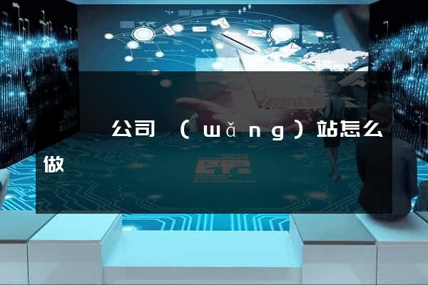 嵊泗縣公司網(wǎng)站怎么做