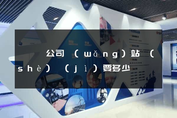 嵊泗縣公司網(wǎng)站設(shè)計(jì)要多少錢