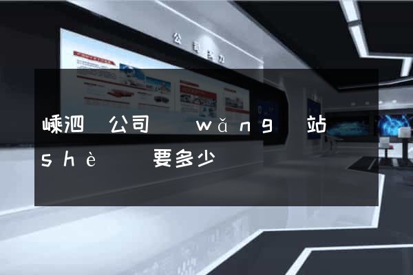 嵊泗縣公司網(wǎng)站設(shè)計要多少錢