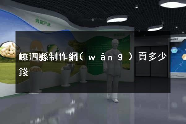 嵊泗縣制作網(wǎng)頁多少錢