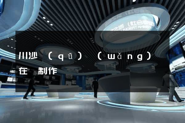 川沙區(qū)網(wǎng)頁在線制作