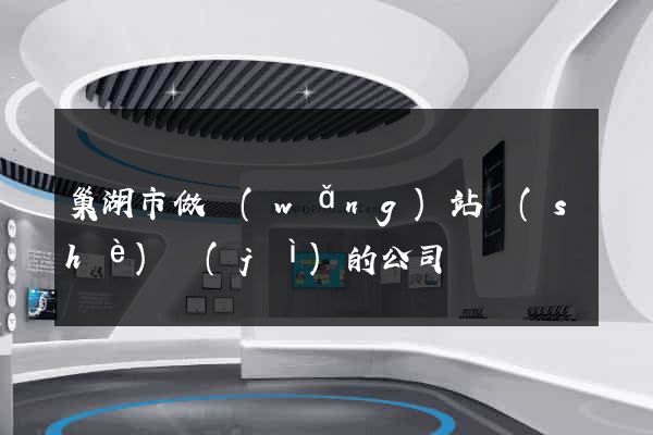 巢湖市做網(wǎng)站設(shè)計(jì)的公司