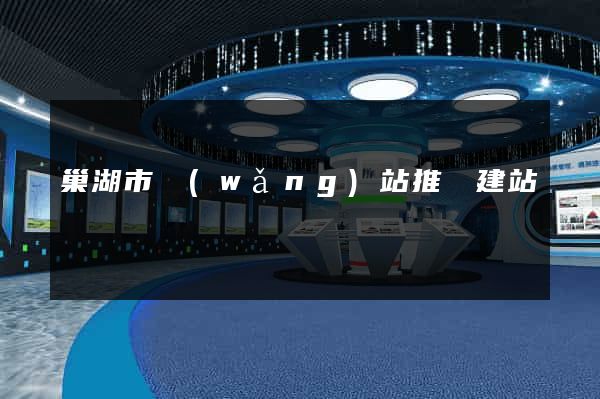 巢湖市網(wǎng)站推廣建站