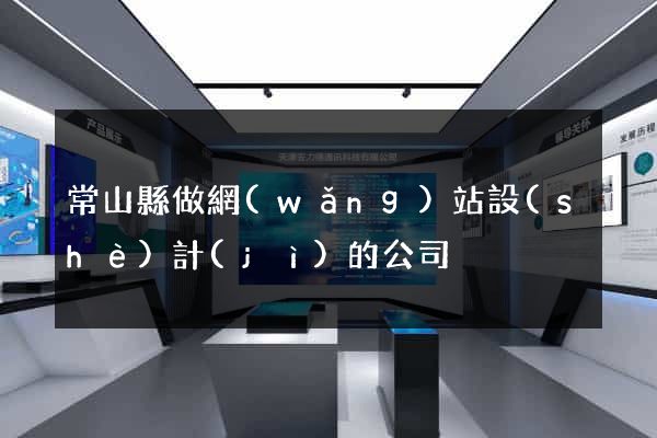 常山縣做網(wǎng)站設(shè)計(jì)的公司