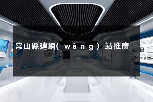 常山縣建網(wǎng)站推廣
