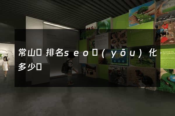 常山縣排名seo優(yōu)化多少錢