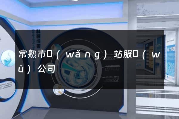 常熟市網(wǎng)站服務(wù)公司
