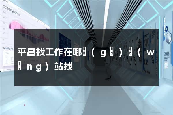 平昌找工作在哪個(gè)網(wǎng)站找