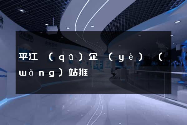 平江區(qū)企業(yè)網(wǎng)站推廣