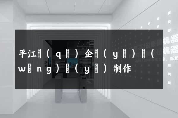 平江區(qū)企業(yè)網(wǎng)頁(yè)制作