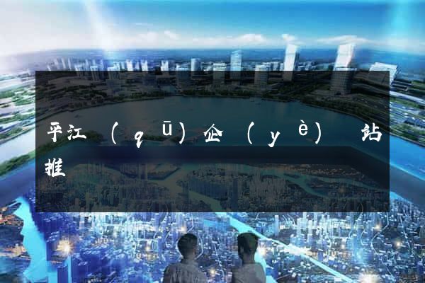 平江區(qū)企業(yè)網站推廣
