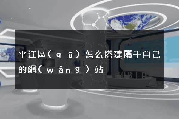 平江區(qū)怎么搭建屬于自己的網(wǎng)站